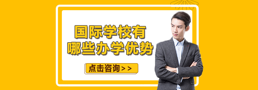 国际学校有哪些办学优势