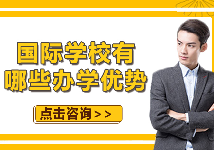 国际学校有哪些办学优势