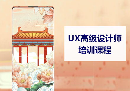 UX高级设计师班培训课程