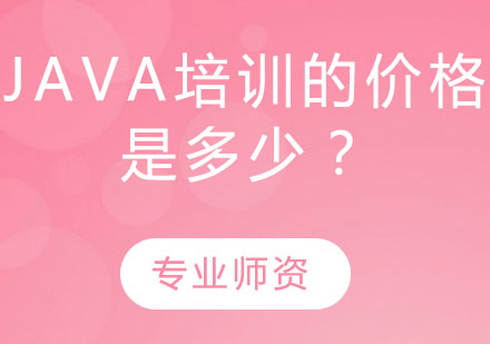 Java培训费用全方位解析