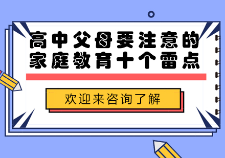 高中父母要注意的家庭教育十个雷点