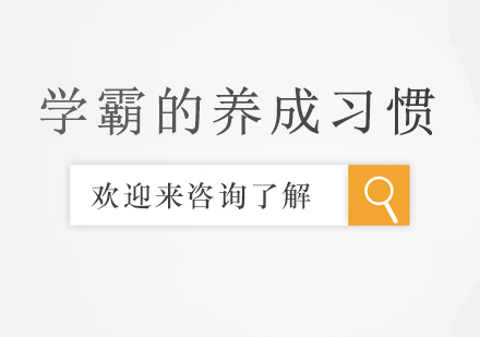 高效学习习惯培养全攻略
