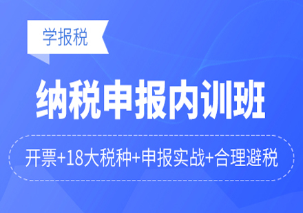 纳税申报内训班