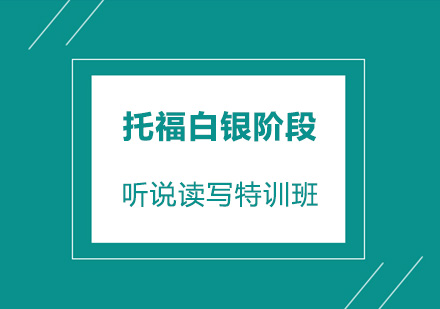 深圳托福白银阶段培训班