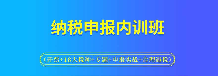 纳税申报内训班