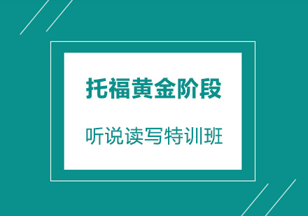 深圳托福黄金阶段培训班