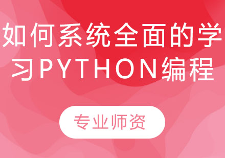 如何系统全面的学习python编程