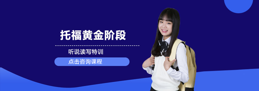 托福课程体系图解