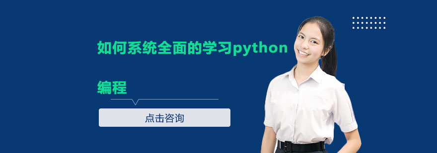 如何系统全面的学习python编程