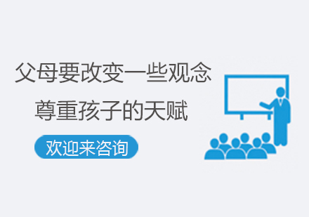 父母要改变一些观念，尊重孩子的天赋