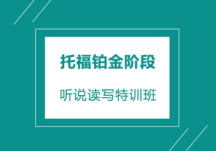 深圳托福铂金阶段培训班