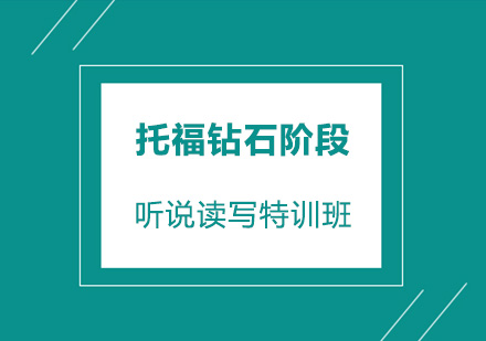 深圳托福钻石阶段培训班