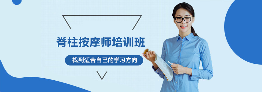 脊柱理疗技术实训