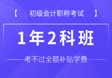 初级会计职称一年两科班