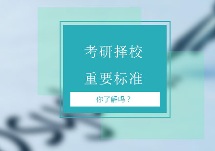 考研择校权威指南：五大黄金法则解析