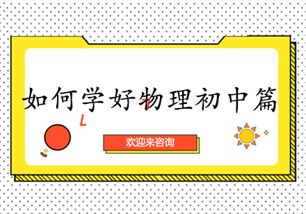 初中物理高效学习指南：四大核心方法解析