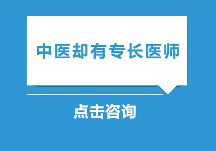 广州中医却有专长培训班