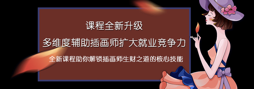 商业插画课程主视觉