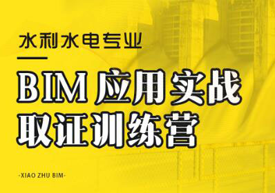 南京小筑教育BIM应用实战训练营