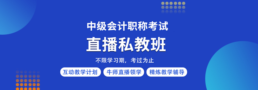 中级会计职称考试直播私教班