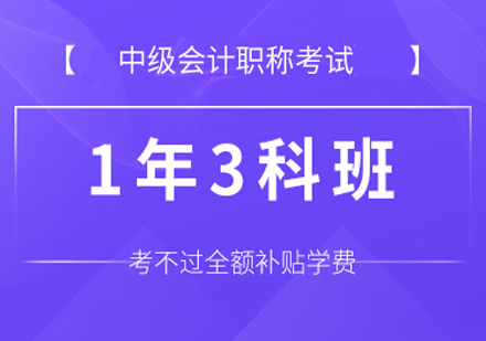 中级会计师职称考试一年三科班