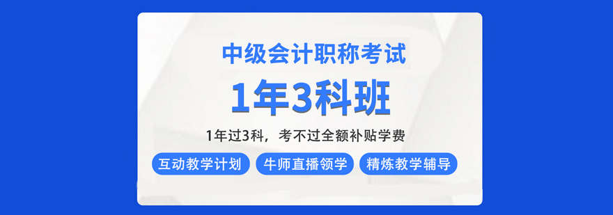 中级会计师职称考试一年三科班