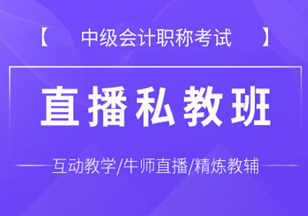 中级会计职称考试直播私教班