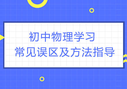 初中物理学习常见误区及方法指导