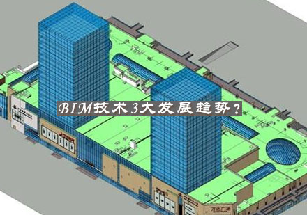 BIM技术3大发展趋势？