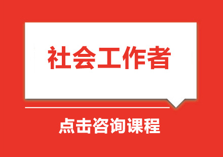 广州社会工作者课程培训班