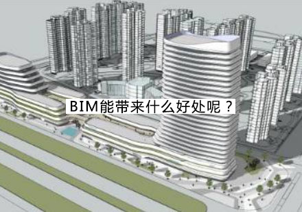 BIM能带来什么好处呢？