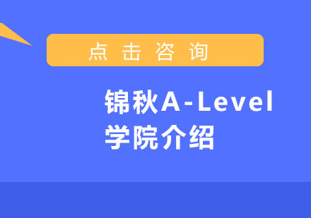 上海锦秋国际教育A-Level课程深度解析