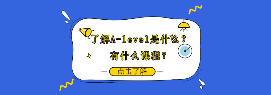 A-Level课程结构