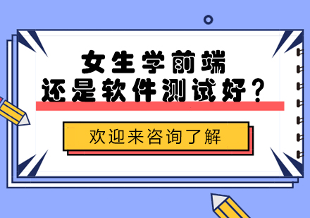 女性职业选择指南：前端开发与软件测试深度对比
