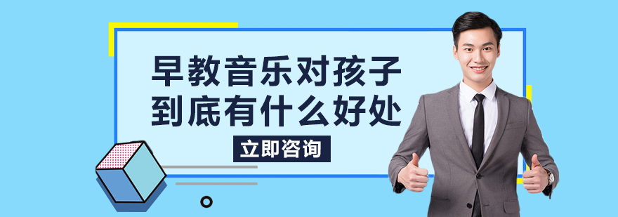 早教音乐对孩子到底有什么好处