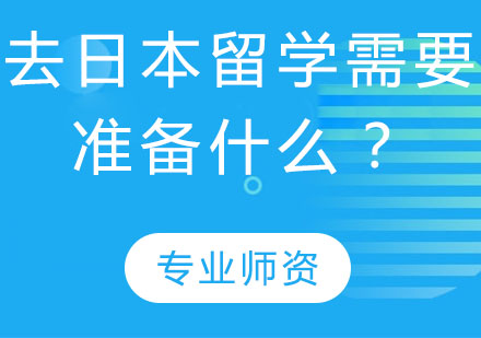 去日本留学需要准备什么？