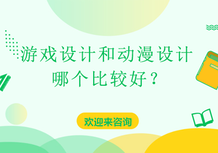 戏设计和动漫设计哪个比较好？