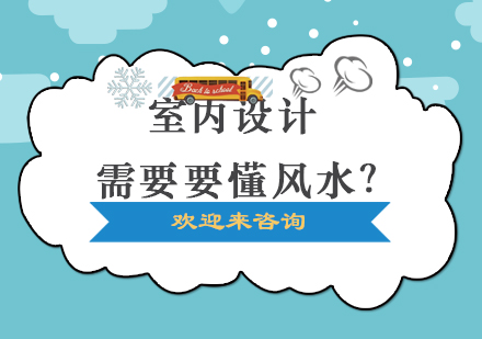 室内设计需要要懂风水？