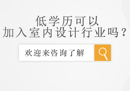 低学历可以加入室内设计行业吗？