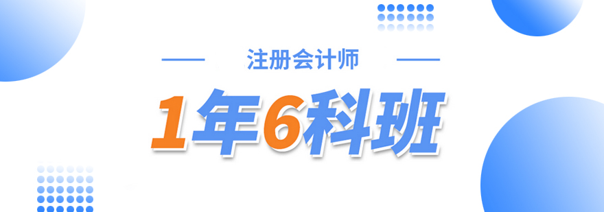 注册会计师1年6科班