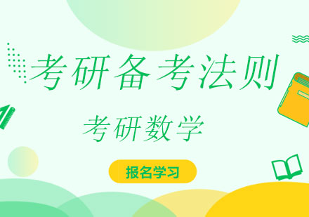 考研数学高效备考三大核心策略