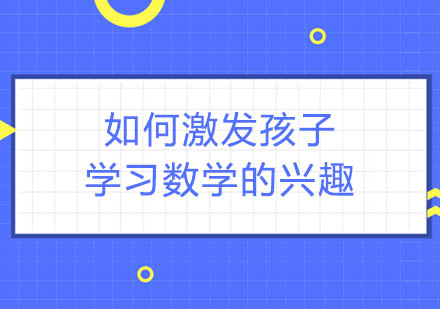 培养数学兴趣的五大黄金法则