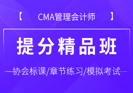 CMA管理会计师提分精品班