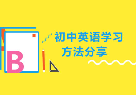 初中英语高效学习全攻略