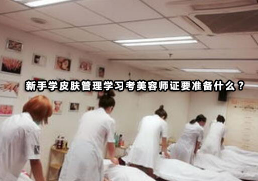 皮肤管理职业认证备考全攻略