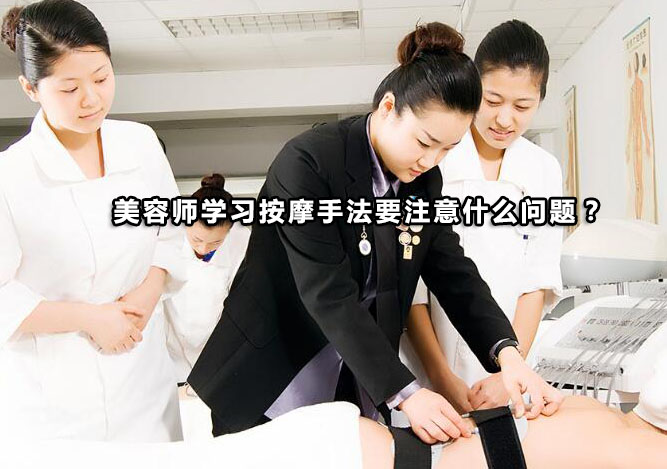 美容师必修课：按摩手法提升与职业防护指南