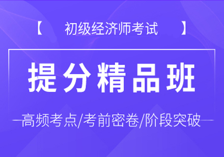 初级经济师提分精品班