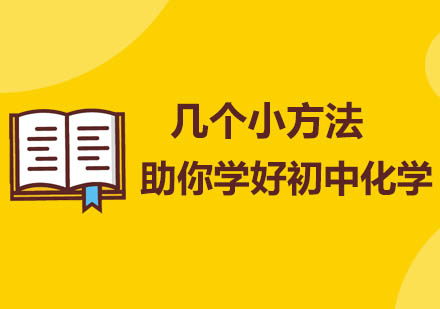 几个小方法助你学好初中化学