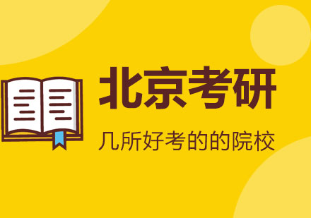 北京考研择校指南：五所高性价比院校深度解析