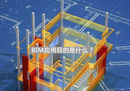 BIM应用目的是什么？